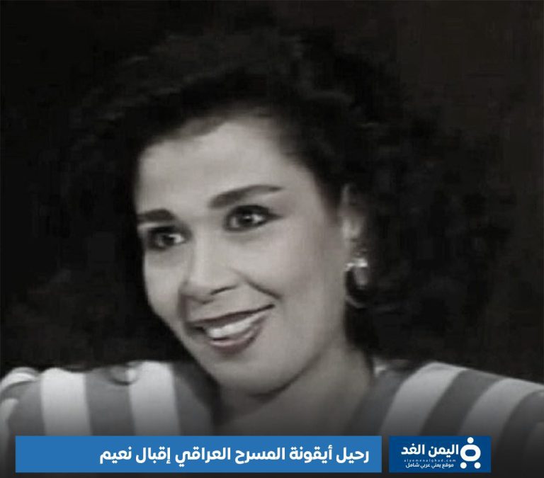 رحيل الفنانة إقبال نعيم
