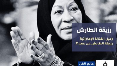رزيقة الطارش