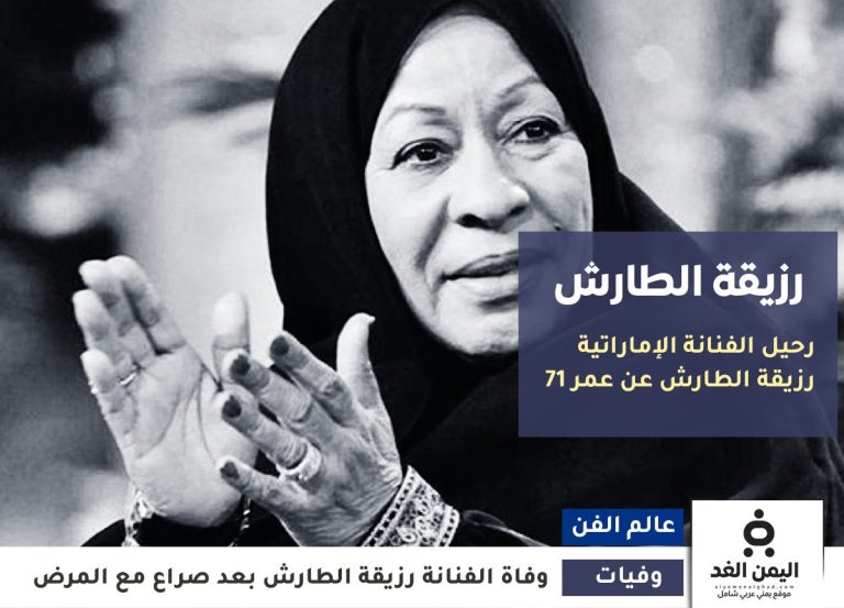رزيقة الطارش