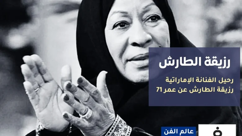 رزيقة الطارش