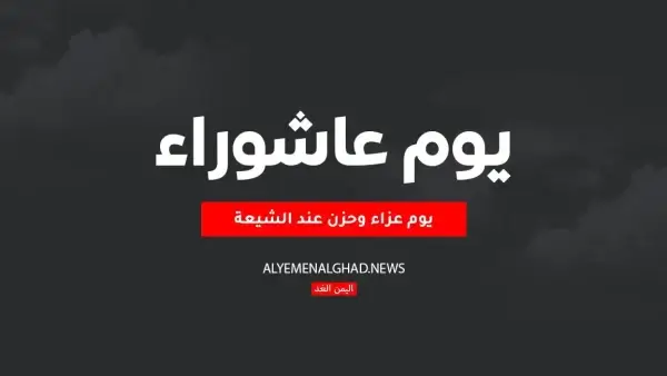 بمناسبة يوم عاشوراء بعض من رسائل يوم عاشوراء 2026 عند الشيعة