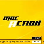 قناة MBC Action