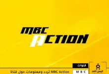 تردد قناة MBC Action