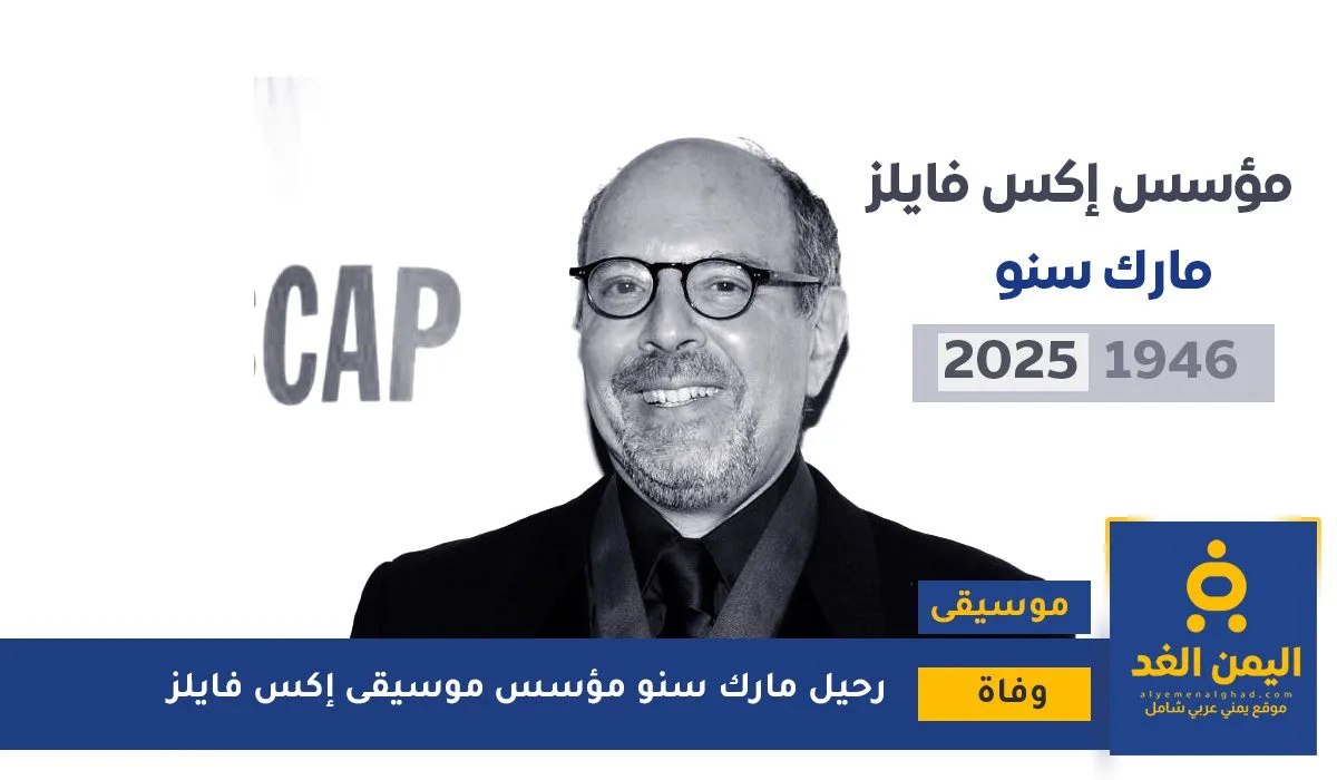 وفاة مارك سنو مؤلف موسيقى إكس فايلز مارك سنو