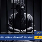 مقتل نجاة العنسي