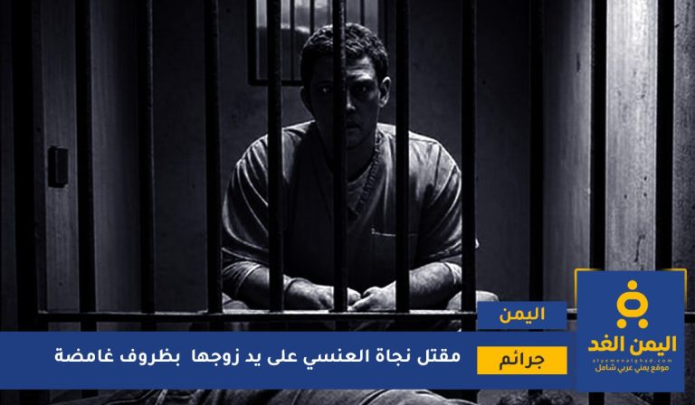 نجاة العنسي
