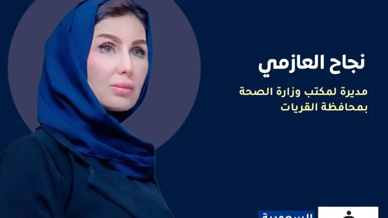 نجاح العازمي