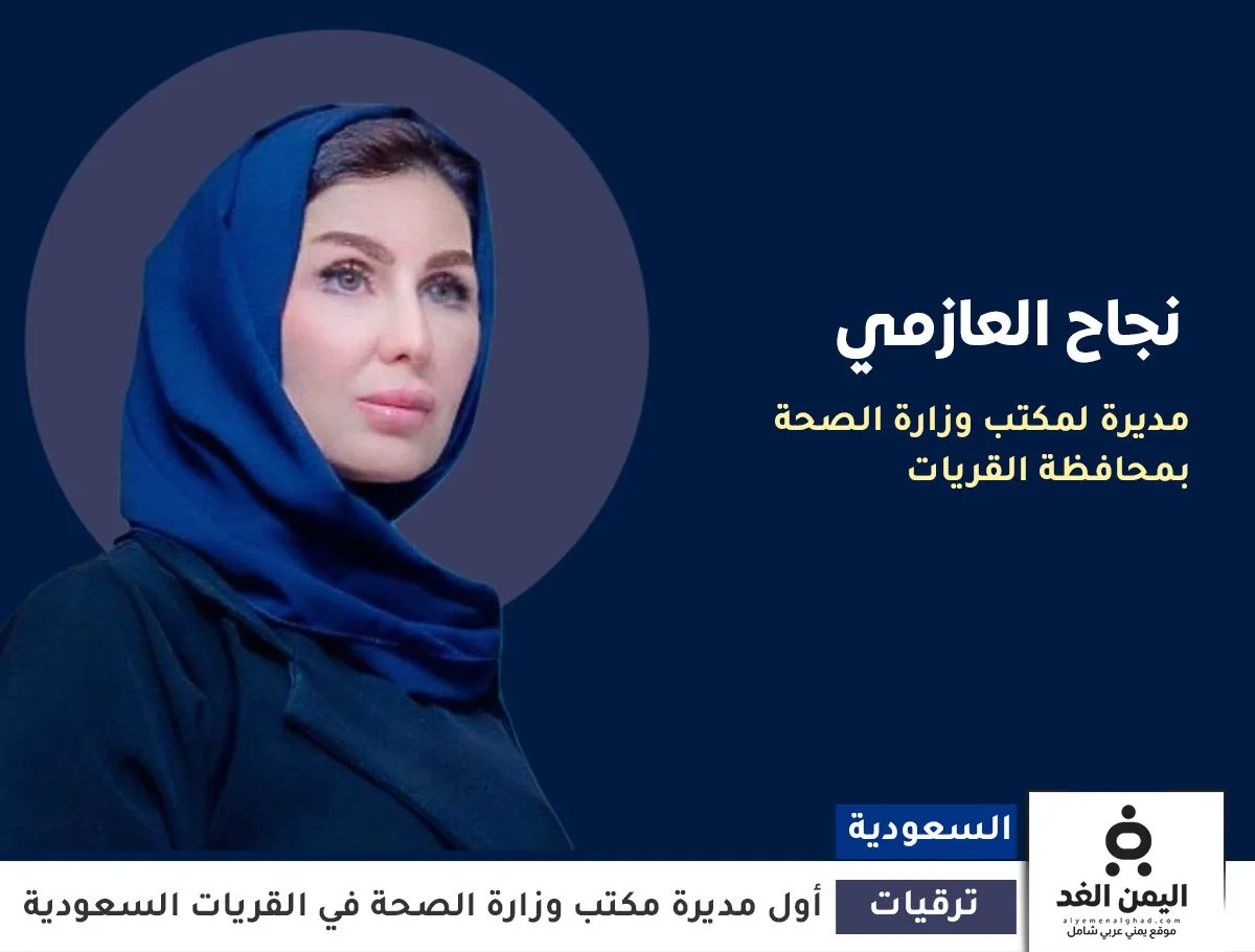 نجاح العازمي