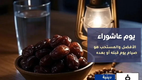 الإفتاء : هل يجوز صيام عاشوراء فقط قبل موعد يوم عاشوراء 1447