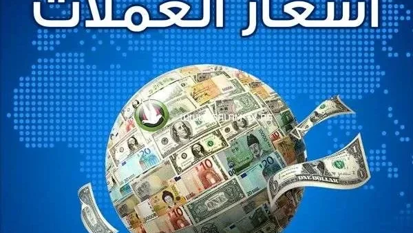 إستقرار كامل منذ أسابيع في أسعار الصرف اليوم 13 أغسطس 2025 سعر الريال والدولار