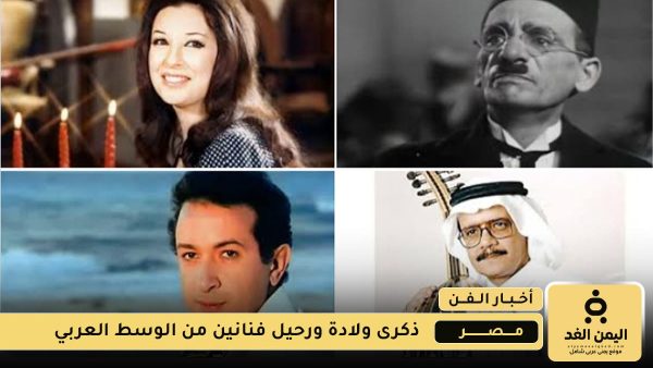 في مثل هذا اليوم 11 أغسطس ميلاد نجوم ورحيل أساطير الفن العربي