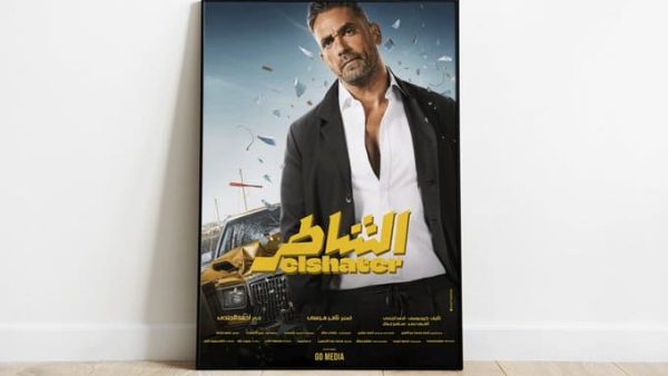 مفاجأت الموسم فيلم الشاطر بطولة أمير كرارة و هنا الزاهد