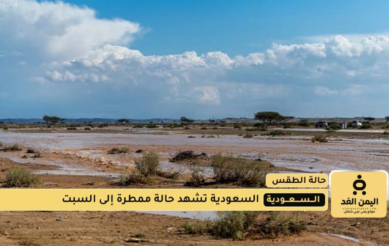 حالة الطقس اليوم في السعودية 11 اغسطس 2025