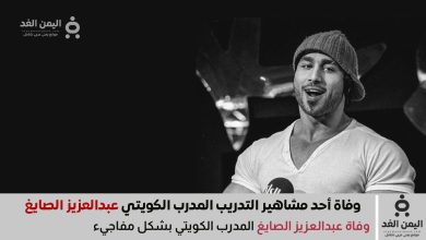 وفاة عبدالعزيز الصايغ المدرب الكويتي