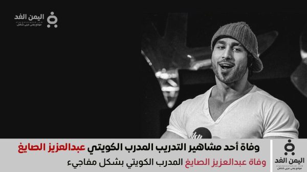 وفاة عبدالعزيز الصايغ المدرب الكويتي