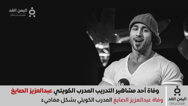 وفاة عبدالعزيز الصايغ المدرب الكويتي