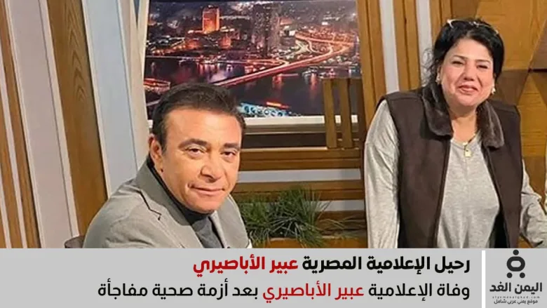 وفاة الإعلامية عبير الأباصيري