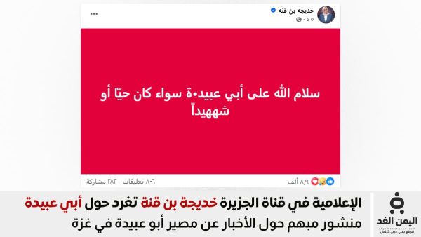 مذيعة قناة الجزيرة خديجة بن قنة تتحدث حول مصير أبو عبيدة