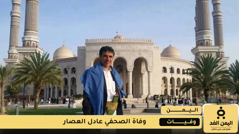 وفاة الصحفي اليمني عادل العصار