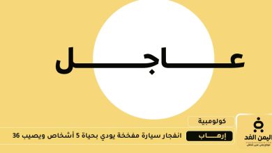 إنفجار سيارة مفخخة يودي بحياة 5 أشخاص