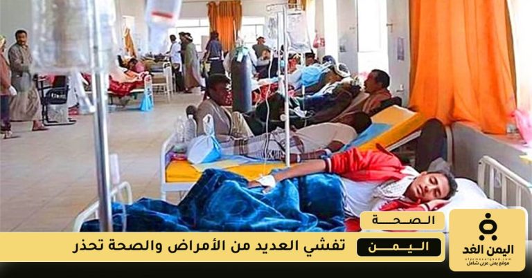 تفشي العديد من الأمراض في اليمن