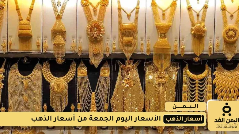 أسعار الذهب في صنعاء وعدن اليوم الجمعة 22 أغسطس 2025