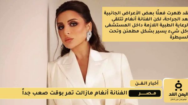 التطورات الأخيرة لـ صحة الفنانة أنغام