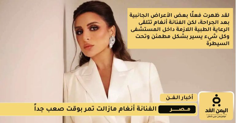 التطورات الأخيرة لـ صحة الفنانة أنغام