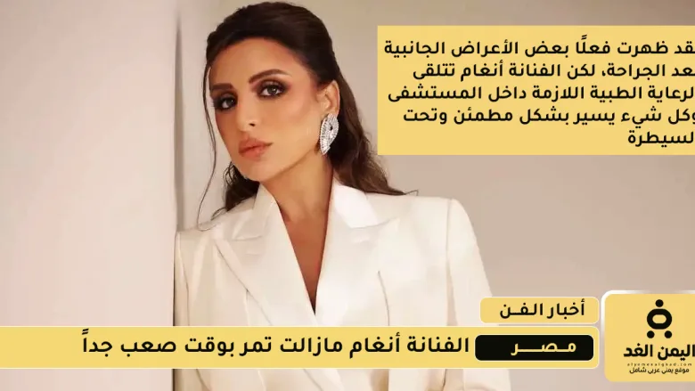 التطورات الأخيرة لـ صحة الفنانة أنغام