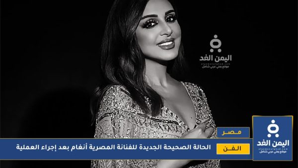 الحالة الصحية لأنغام بعد العملية الجراحية تطورات جديدة تطمئن جمهورها