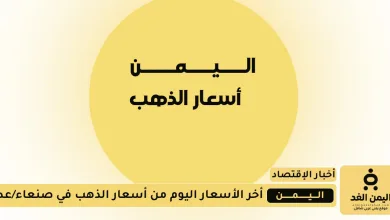 سعر الذهب اليوم 19 اغسطس 2025