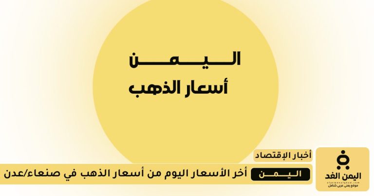 سعر الذهب اليوم 19 اغسطس 2025