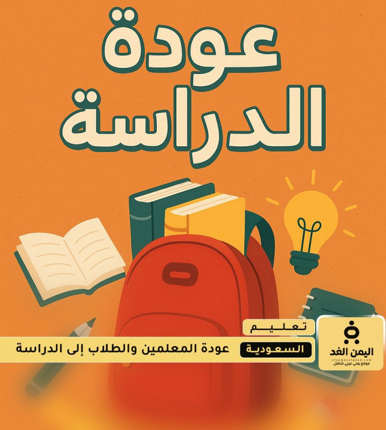 عودة الدراسة في السعودية 1447