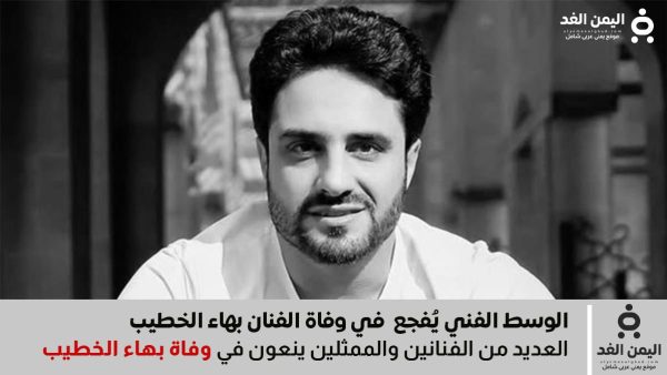 وفاة الممثل المصري بهاء الخطيب
