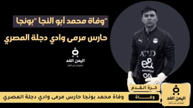 سبب وفاة بونجا