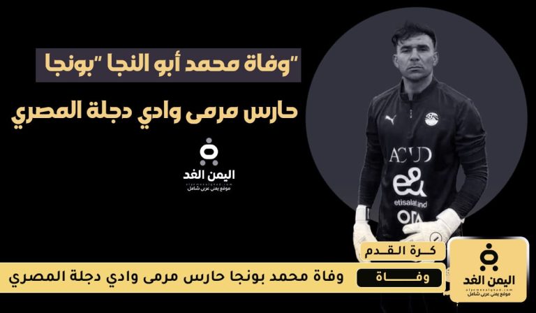 سبب وفاة بونجا