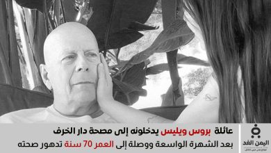 بروس ويليس تقرر وضعه في دار المسنين