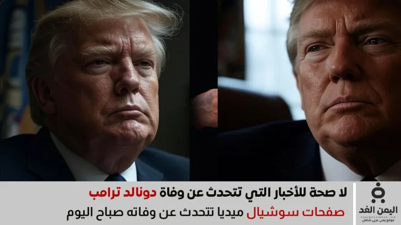 حقيقة شائعة وفاة الرئيس الأمريكي دونالد ترامب