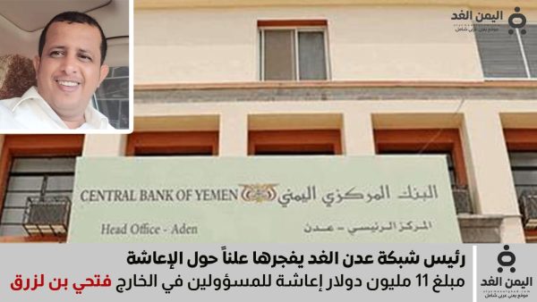 فتحي بن لزرق يكشف عن تحويل 11 مليون دولار لمسؤولين في الخارج بإسم الإعاشة