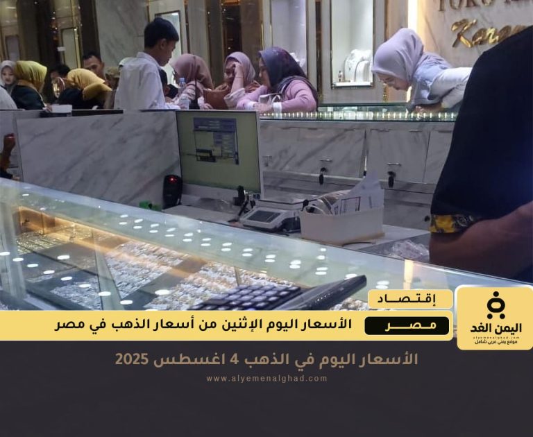 سعر الذهب عيار 21 في مصر 4 اغسطس 2025