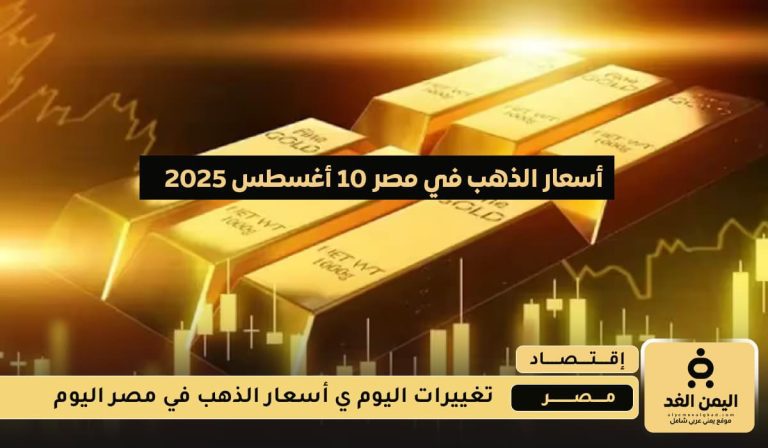 أسعار الذهب في مصر 10 أغسطس 2025