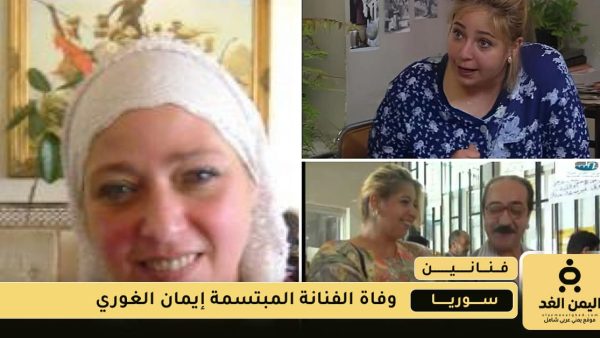 وفاة الفنانة إيمان الغوري بعد معاناتها مع المرض وداعاً خيرو
