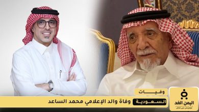 وفاة والد الإعلامي محمد الساعد