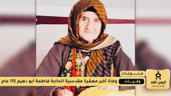 وفاة أكبر معمّرة مقدسية وهي الحاجة فاطمة أبو دهيم