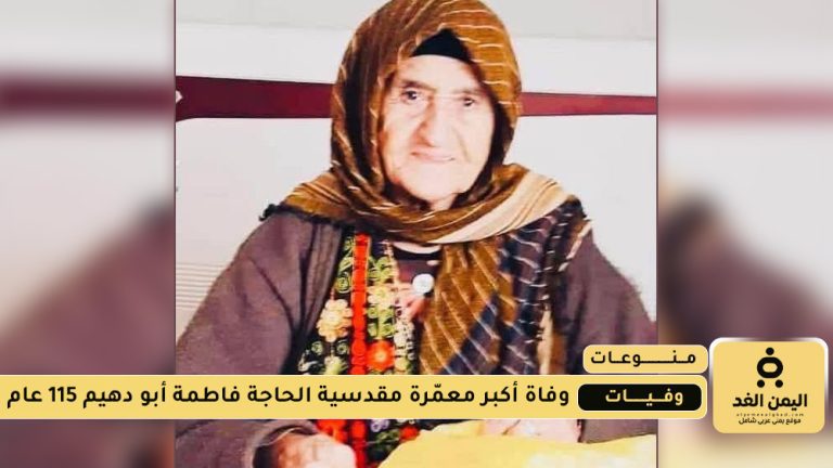 وفاة أكبر معمّرة مقدسية وهي الحاجة فاطمة أبو دهيم