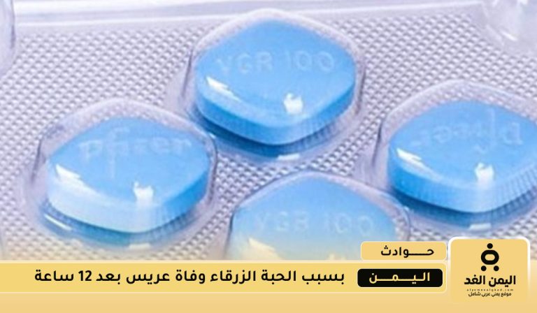 وفاة عريس يمني بعد 12 ساعة