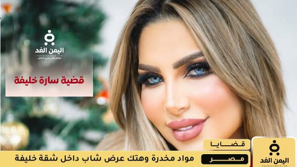 أخر أخبار قضية سارة خليفة فضيحة الإعلامية سارة خليفة هتك عرض شاب