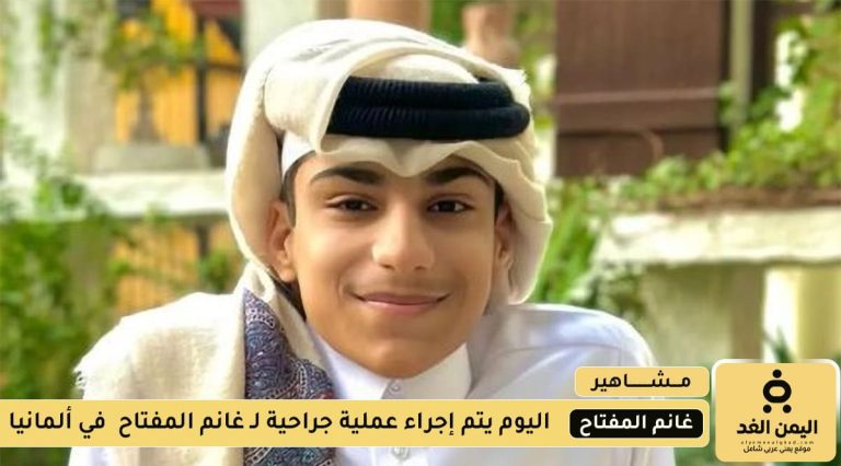 من هو غانم المفتاح وكم عمره وما حالته الصحية
