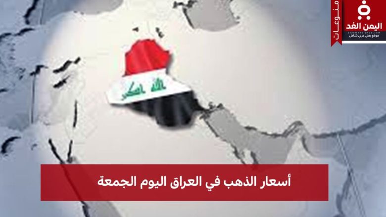 أسعار الذهب في العراق 1 أغسطس 2025