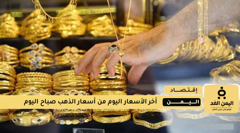 أسعار الذهب في اليمن اليوم 13 اغسطس 2025